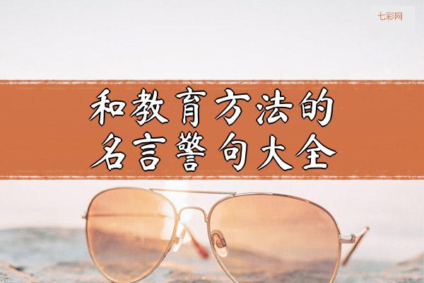 关于和教育方法的名言警句大全 关于教育方法的作文素材