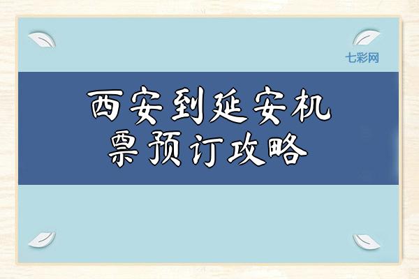 西安到延安机票预订攻略