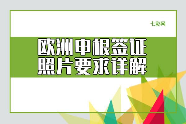 欧洲申根签证照片要求详解