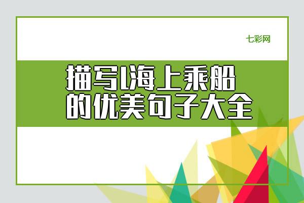 关于描写l海上乘船的优美句子大全 关于描写海上日出的精彩片段