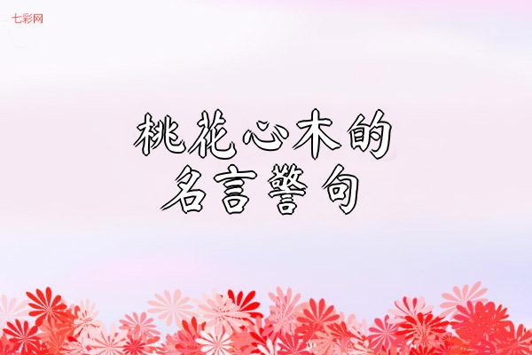 桃花心木的名言警句