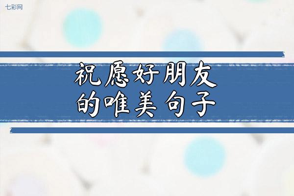 祝愿好朋友的唯美句子