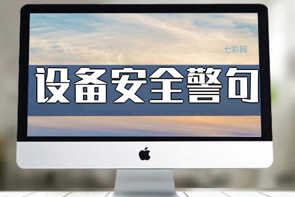 设备安全警句