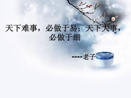 关于难事易事的名言警句大全 难事变易事
