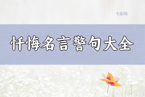 关于忏悔名言警句大全 关于忏悔的名言短句