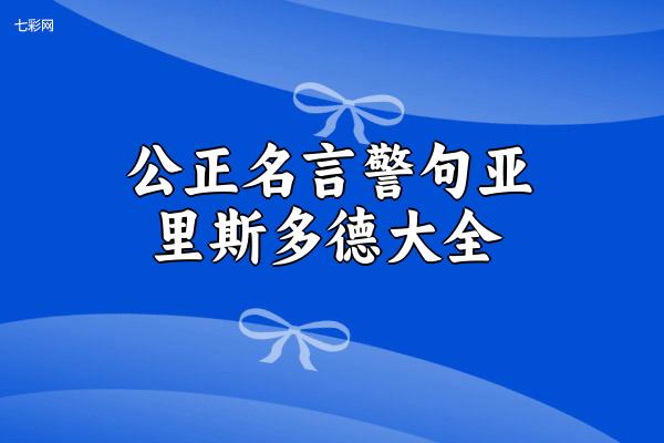 关于公正名言警句亚里斯多德大全 关于公正名言警句