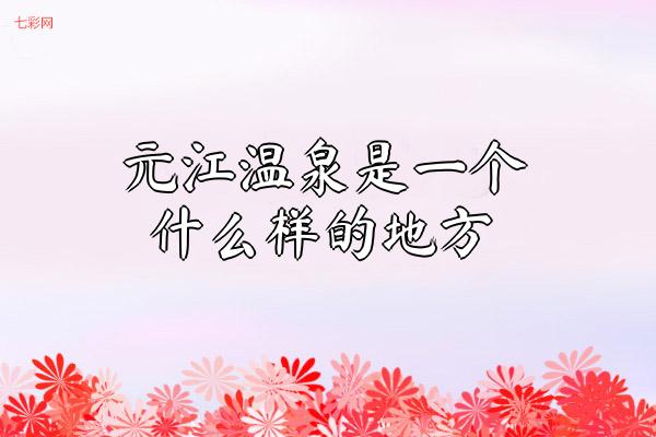 元江温泉是一个什么样的地方？