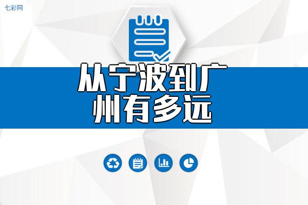 从宁波到广州有多远？