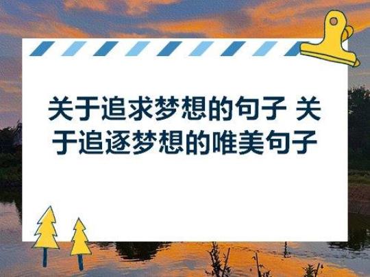 关于追梦优美的句子大全 关于追梦的优美句子
