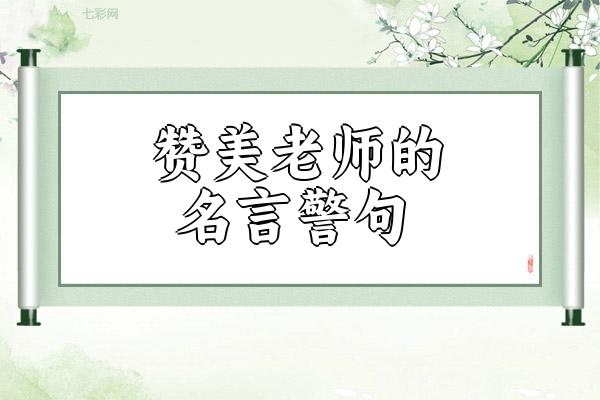 赞美老师的名言警句