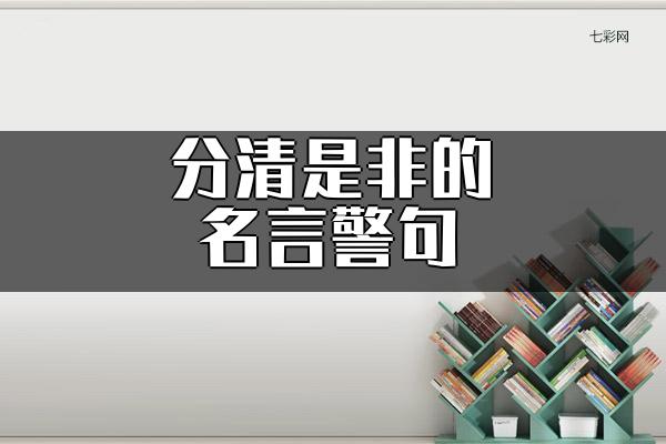 分清是非的名言警句