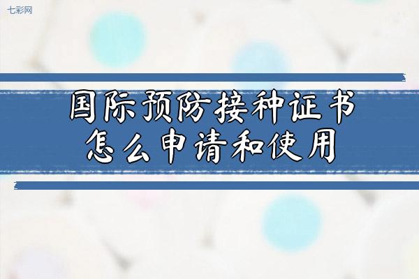 国际预防接种证书怎么申请和使用？