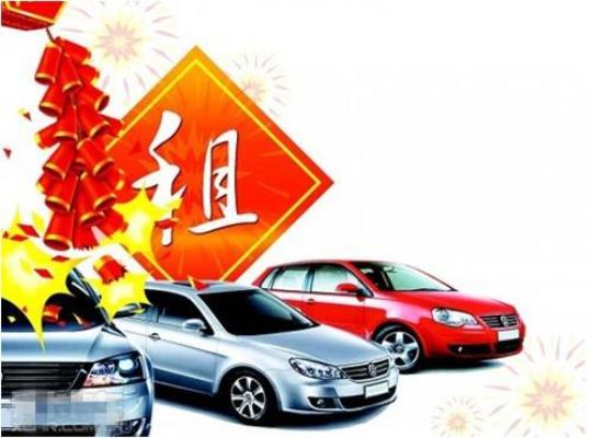 过年租车15天需要多少费用？