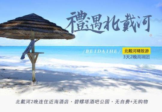 北戴河旅游2天时间怎么玩？