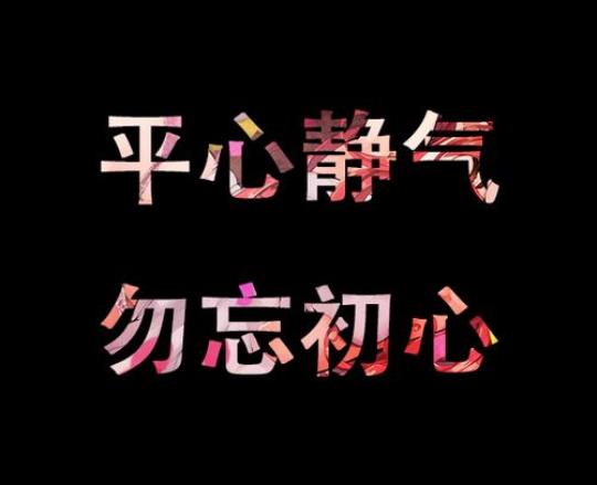 关于平心静气的名言警句大全 关于平心静气的名言