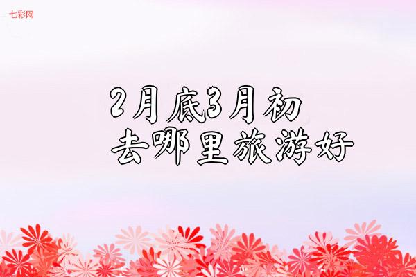 2月底3月初去哪里旅游好