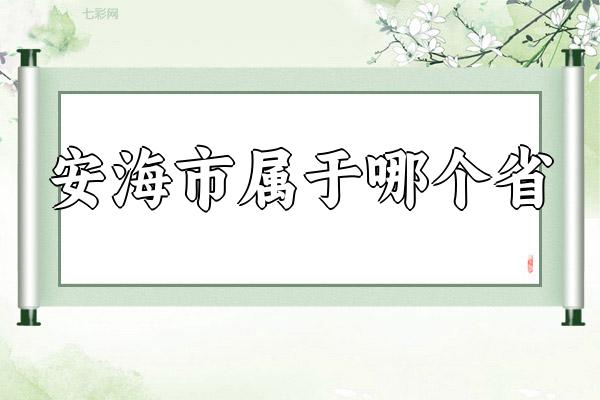安海市属于哪个省（安海市的地理位置及归属）