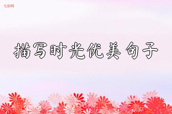 描写时光优美句子