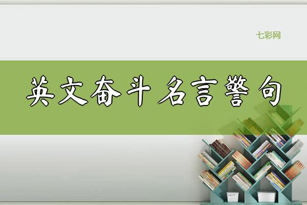 英文奋斗名言警句