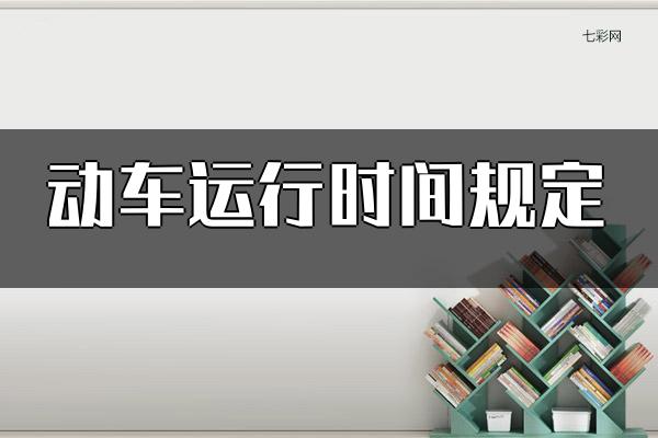 动车运行时间规定？