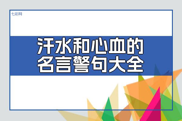 关于汗水和心血的名言警句大全 老师付出的心血和汗水