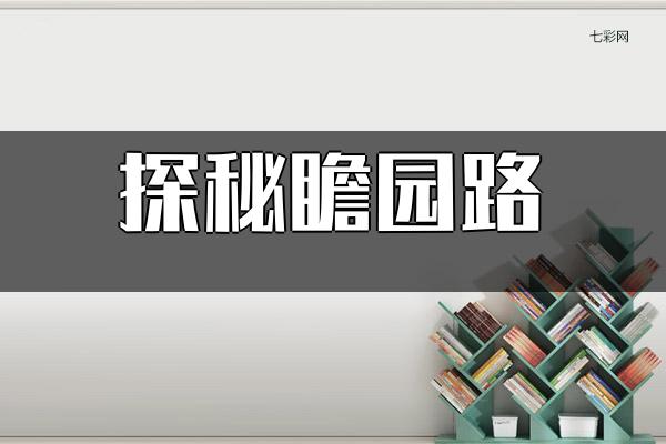 探秘瞻园路