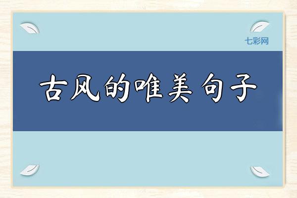 关于古风的唯美句子
