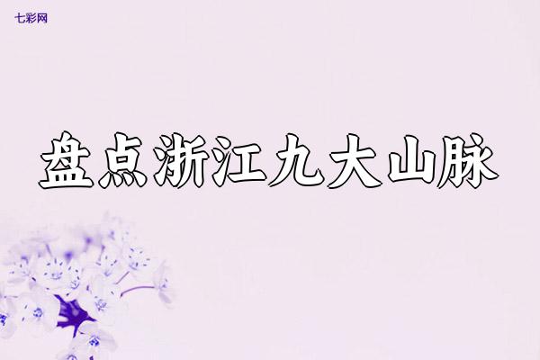 盘点浙江九大山脉