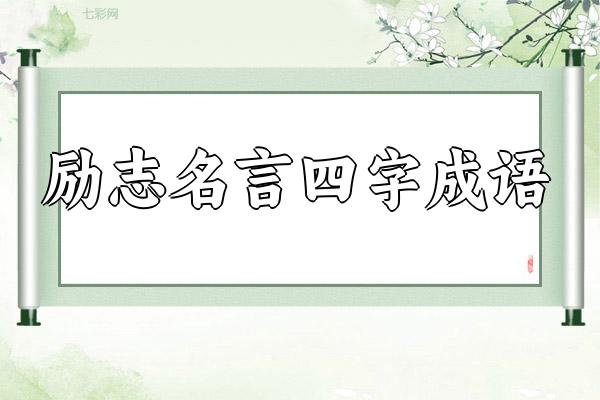 励志名言四字成语
