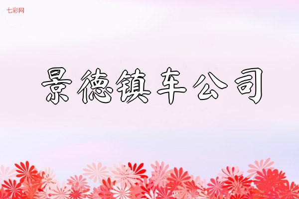 景德镇车公司（介绍景德镇当地的汽车公司）