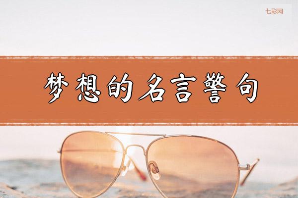 关于梦想的名言警句