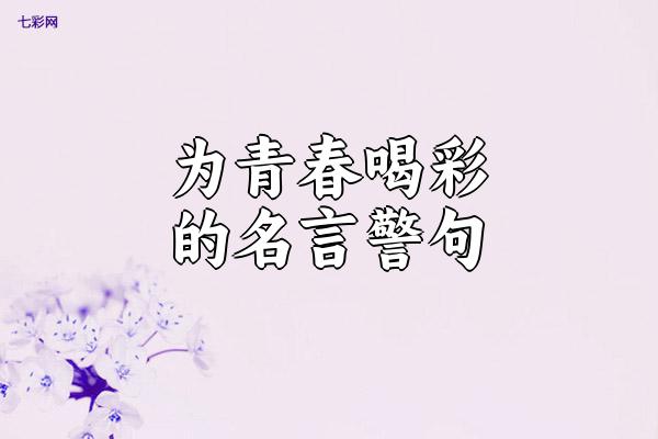 为青春喝彩的名言警句