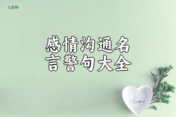感情沟通名言警句