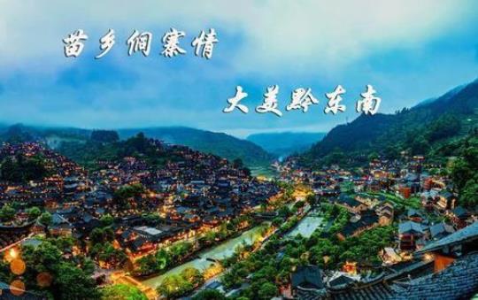 十一贵州自驾游攻略，让你轻松玩转黔东南大地