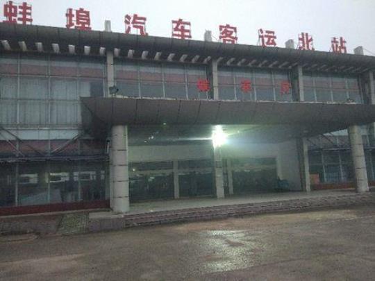 蚌埠汽车站详细地址及联系方式