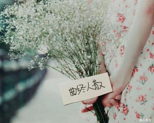 关于形容曲终人散唯美的句子大全 形容曲终人散的诗句