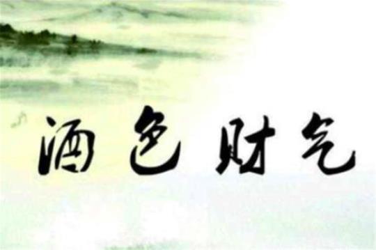 关于沉迷酒色的名言警句大全 形容沉迷酒色成语