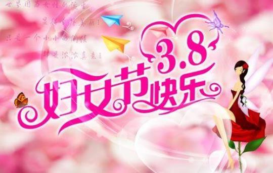 关于赞三八妇女节唯美句子大全 关于三八妇女节唯美句子