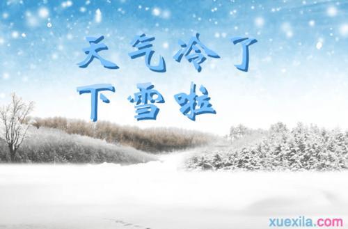 关于形容寒冷唯美句子大全 关于形容寒冷的词语