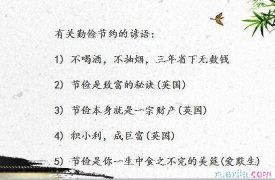关于节俭现代名言警句大全 现代节俭的名人例子