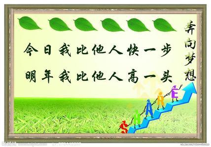 关于一年级至六年级名言警句大全 一年级对六年级的祝福