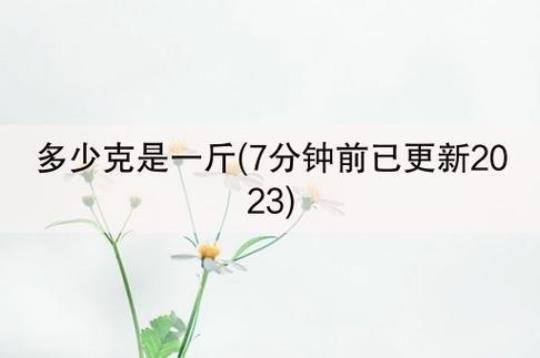 一斤有多重是多少克？