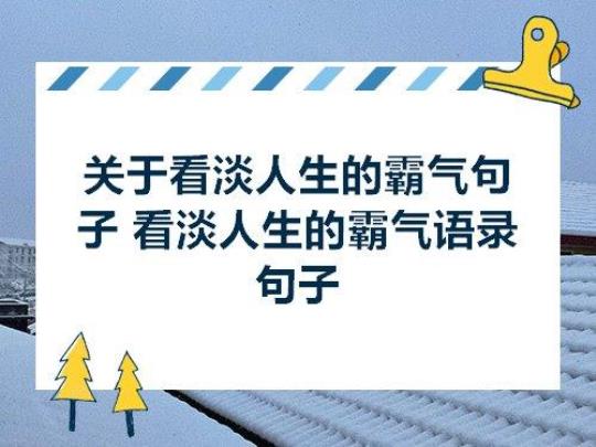 关于看淡成败的名言警句大全 关于看淡成败