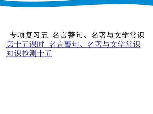 关于小升初语文常用名言警句大全 关于小升初语文卷子