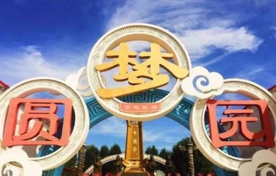 圆梦园是什么？