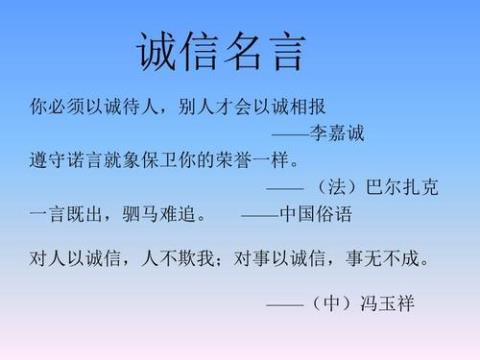 关于第二战诚信名言警句大全