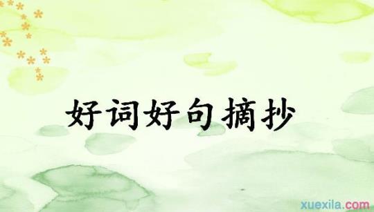 关于好词佳句i大全 关于好词佳句的句子