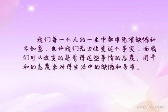 关于对待人生态度的简短句子大全 关于对待人生态度的作文