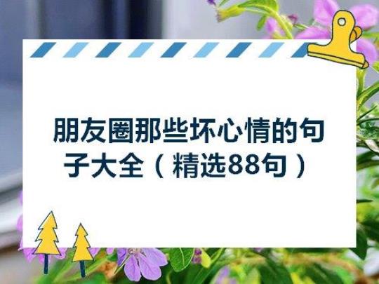 关于描写人心情从坏到好的句子大全 关于描写心情的四字词语有哪些