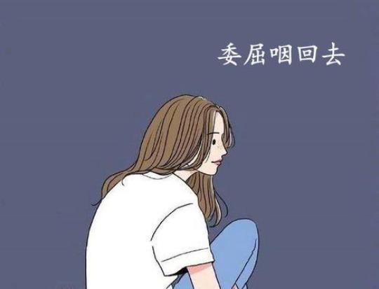 关于女生超委屈的句子说说心情大全 关于女生委屈文案